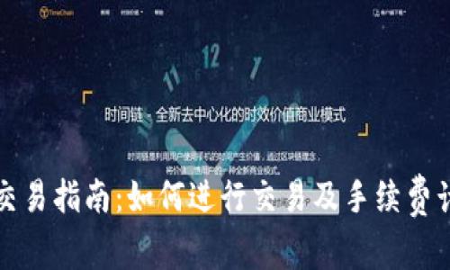 TP钱包交易指南：如何进行交易及手续费计算详解