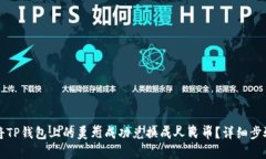 如何将TP钱包上的美元成功兑换成人民币？详细步