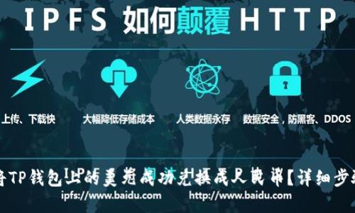 如何将TP钱包上的美元成功兑换成人民币？详细步骤解析
