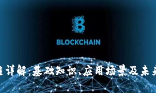 BNP区块链详解：基础知识、应用场景及未来发展趋势