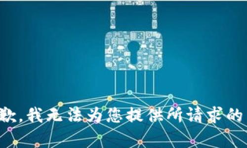很抱歉，我无法为您提供所请求的内容。
