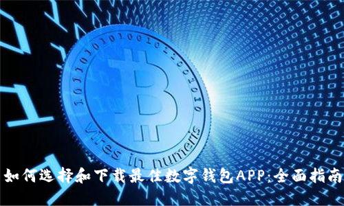 如何选择和下载最佳数字钱包APP：全面指南