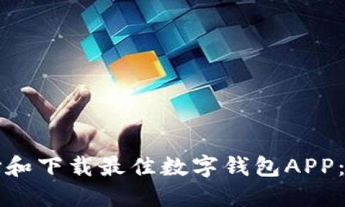 如何选择和下载最佳数字钱包APP：全面指南