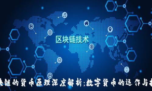   
基于区块链的货币原理深度解析：数字货币的运作与技术基础