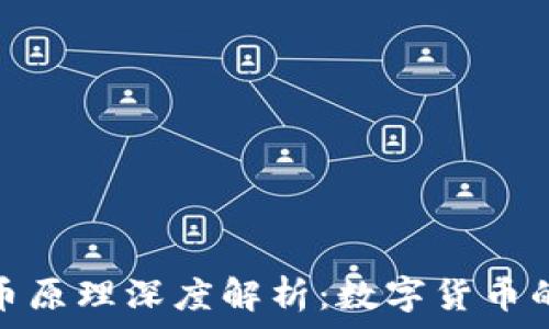  
基于区块链的货币原理深度解析：数字货币的运作与技术基础