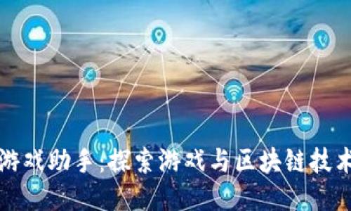 区块链游戏助手：探索游戏与区块链技术的结合