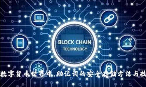 在数字货币世界中，助记词的安全存储方法与技巧