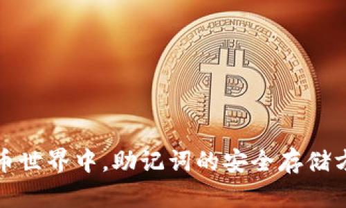 在数字货币世界中，助记词的安全存储方法与技巧
