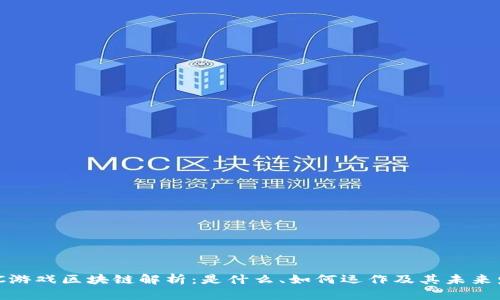 WSC游戏区块链解析：是什么、如何运作及其未来发展