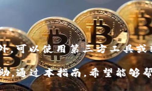   如何将币安BNB安全转移到TP钱包的详细指南 / 
 guanjianci 币安, BNB, TP钱包, 转账 /guanjianci 

随着加密货币市场的不断发展，越来越多的人开始使用不同的钱包来管理他们的数字资产。BNB（币安币）作为币安交易所的重要代币，受到许多投资者的青睐。用户在了解如何将BNB从币安平台转移到TP钱包之前，首先需要对这两者有一个清晰的认识。

TP钱包是一个安全、便捷的数字资产钱包，支持多种类型的加密货币，包括BNB。将BNB从币安转移到TP钱包的步骤相对简单，但用户需要注意一些细节以确保转账的成功和安全。接下来的内容将详细介绍整个转账过程，并解答用户可能会遇到的一些问题。

一、为什么选择TP钱包？
TP钱包以其用户友好的界面和安全性受到广大用户的欢迎。它支持多种币种，并提供了内置的去中心化交易功能。选择TP钱包的原因主要包括：
ul
    li安全性：TP钱包采用了多种安全机制，包括私钥本地存储和冷钱包技术，确保用户资产的安全。/li
    li支持多币种交易：除了BNB，TP钱包还支持以太坊、比特币等多种主流加密货币，方便用户管理。/li
    li用户体验：TP钱包界面简洁，易于操作，即使是新手用户也能快速上手。/li
    li去中心化：用户可以在TP钱包内直接进行交易，无需依赖第三方平台，增加了资产的安全性和隐私性。/li
/ul

二、从币安转移BNB到TP钱包的步骤
下面将详细介绍如何将BNB从币安转移到TP钱包的步骤：

h41. 准备工作/h4
在进行转账之前，确保您已经完成以下准备工作：
ul
    li确保您已经在币安平台创建了账户，并且完成身份认证。/li
    li下载并安装TP钱包应用，并创建好您的钱包。如果您是第一次使用，建议您妥善保存好助记词。/li
    li确保您的BNB账户中有足够的余额以支付转账费用和可能的区块链费用。/li
/ul

h42. 获取TP钱包的BNB地址/h4
在TP钱包中，找到“接收”或“充值”选项。选择BNB作为接收币种，您将看到一个生成的地址。这是您需要将BNB转移到的地址。一旦您复制了这个地址，确保没有错误，因为转账后是不可逆的。

h43. 登录币安账户并进行转账/h4
打开币安网站或应用，登录您的账户。在钱包部分找到“现货钱包”的选项，选择BNB或搜索BNB。接下来，找到“提现”按钮。

h44. 填写转账信息/h4
在提现页面：
ul
    li粘贴您从TP钱包复制的BNB地址。/li
    li输入您希望转移的BNB数量。/li
    li根据系统提示，输入您的资金密码和验证码等信息以确认转账。/li
/ul

h45. 确认转账/h4
在确认页面再次核对所有信息，包括接收地址和转账金额，确保无误后点击确认。此时，系统将处理您的转账请求，您可能需要等待几分钟，直至交易在区块链上确认。

h46. 检查TP钱包余额/h4
最后，打开TP钱包并检查您的BNB余额，确认转账是否成功。如果余额已经更新到您的TP钱包，那么转账流程就完成了。如果未到账，请检查交易记录，确认是否存在错误并咨询相关支持。

三、BNB转账时可能遇到的问题
在转账过程中，用户可能会遇到各种问题。针对这些问题，下面进行详细的解答。

h4问题1：转账过程中充足的手续费是多重要的？/h4
在区块链转账中，手续费通常是以gas费或网络费用的形式存在。BNB转账时，手续费决定了您的交易被矿工处理的优先级。如果手续费设置过低，可能导致转账被延迟，甚至失败。在币安平台上提现BNB的手续费通常会提示您当前需要支付的费用。用户在确认转账前，确保支付了合理的手续费，以提升转账速度。

h4问题2：如何确保TP钱包的安全性？/h4
安全性是用户选择加密钱包时最关注的问题之一。TP钱包采用了本地存储私钥的方法，确保用户的资产安全不受攻击。同时，用户在使用过程中应遵循以下防范措施：
ul
    li设置强密码且定期更换。/li
    li开启两步验证（2FA），增加账户的安全性。/li
    li定期备份助记词，确保在设备丢失或损坏时可以恢复钱包。/li
    li定期更新钱包APP，保持其在最新版本，防止漏洞。/li
/ul

h4问题3：转账撤销的可能性有多高？/h4
在区块链交易中，一旦交易被确认之后就无法撤销。这是区块链技术的核心特性，保证了交易的不可篡改性。在进行转账前，用户一定要仔细核对接收地址和金额。错误的地址或金额可能导致资金永久丧失。在选择钱包和进行转账时，应该多加小心，避免因粗心大意而造成资产损失。

h4问题4：如果BNB转账失败，该如何处理？/h4
如果您的BNB转账请求未能成功，首先检查交易状态。一些常见的原因包括：
ul
    li转账手续费不足：若手续费过低，可能会导致交易卡在未确认的状态，建议稍后再次尝试转账或增加手续费。/li
    li网络问题：有时候因为网络原因，转账会被延迟。如果链上网络繁忙，建议耐心等待。/li
    li地址错误：如果您输入的BNB地址不正确，资金将会丢失。在确保地址正确后再次尝试。/li
/ul
如有疑问，请联系币安或TP钱包的客服以获取帮助。

h4问题5：如何有效记录和管理转账记录？/h4
在进行加密货币交易时，保持系统的交易记录是非常重要的。建议用户在每次转账后，及时保存交易信息，包括交易ID、时间、金额和状态等。此外，可以使用第三方工具或软件来进行更加专业的记录管理，以便后期查询和跟踪。利用这些数据，用户可以更好地管理投资，并在需要时进行税务申报。

总之，将BNB从币安转移到TP钱包的过程虽然相对简单，但需要用户细心操作。务必确保所有信息准确无误，遵循安全措施，并在需要时寻求帮助。通过本指南，希望能够帮助用户顺利完成BNB的转移。