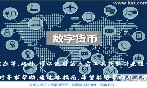   如何将币安BNB安全转移到TP钱包的详细指南 / 
 guanjianci 币安, BNB, TP钱包, 转账 /guanjianci 

随着加密货币市场的不断发展，越来越多的人开始使用不同的钱包来管理他们的数字资产。BNB（币安币）作为币安交易所的重要代币，受到许多投资者的青睐。用户在了解如何将BNB从币安平台转移到TP钱包之前，首先需要对这两者有一个清晰的认识。

TP钱包是一个安全、便捷的数字资产钱包，支持多种类型的加密货币，包括BNB。将BNB从币安转移到TP钱包的步骤相对简单，但用户需要注意一些细节以确保转账的成功和安全。接下来的内容将详细介绍整个转账过程，并解答用户可能会遇到的一些问题。

一、为什么选择TP钱包？
TP钱包以其用户友好的界面和安全性受到广大用户的欢迎。它支持多种币种，并提供了内置的去中心化交易功能。选择TP钱包的原因主要包括：
ul
    li安全性：TP钱包采用了多种安全机制，包括私钥本地存储和冷钱包技术，确保用户资产的安全。/li
    li支持多币种交易：除了BNB，TP钱包还支持以太坊、比特币等多种主流加密货币，方便用户管理。/li
    li用户体验：TP钱包界面简洁，易于操作，即使是新手用户也能快速上手。/li
    li去中心化：用户可以在TP钱包内直接进行交易，无需依赖第三方平台，增加了资产的安全性和隐私性。/li
/ul

二、从币安转移BNB到TP钱包的步骤
下面将详细介绍如何将BNB从币安转移到TP钱包的步骤：

h41. 准备工作/h4
在进行转账之前，确保您已经完成以下准备工作：
ul
    li确保您已经在币安平台创建了账户，并且完成身份认证。/li
    li下载并安装TP钱包应用，并创建好您的钱包。如果您是第一次使用，建议您妥善保存好助记词。/li
    li确保您的BNB账户中有足够的余额以支付转账费用和可能的区块链费用。/li
/ul

h42. 获取TP钱包的BNB地址/h4
在TP钱包中，找到“接收”或“充值”选项。选择BNB作为接收币种，您将看到一个生成的地址。这是您需要将BNB转移到的地址。一旦您复制了这个地址，确保没有错误，因为转账后是不可逆的。

h43. 登录币安账户并进行转账/h4
打开币安网站或应用，登录您的账户。在钱包部分找到“现货钱包”的选项，选择BNB或搜索BNB。接下来，找到“提现”按钮。

h44. 填写转账信息/h4
在提现页面：
ul
    li粘贴您从TP钱包复制的BNB地址。/li
    li输入您希望转移的BNB数量。/li
    li根据系统提示，输入您的资金密码和验证码等信息以确认转账。/li
/ul

h45. 确认转账/h4
在确认页面再次核对所有信息，包括接收地址和转账金额，确保无误后点击确认。此时，系统将处理您的转账请求，您可能需要等待几分钟，直至交易在区块链上确认。

h46. 检查TP钱包余额/h4
最后，打开TP钱包并检查您的BNB余额，确认转账是否成功。如果余额已经更新到您的TP钱包，那么转账流程就完成了。如果未到账，请检查交易记录，确认是否存在错误并咨询相关支持。

三、BNB转账时可能遇到的问题
在转账过程中，用户可能会遇到各种问题。针对这些问题，下面进行详细的解答。

h4问题1：转账过程中充足的手续费是多重要的？/h4
在区块链转账中，手续费通常是以gas费或网络费用的形式存在。BNB转账时，手续费决定了您的交易被矿工处理的优先级。如果手续费设置过低，可能导致转账被延迟，甚至失败。在币安平台上提现BNB的手续费通常会提示您当前需要支付的费用。用户在确认转账前，确保支付了合理的手续费，以提升转账速度。

h4问题2：如何确保TP钱包的安全性？/h4
安全性是用户选择加密钱包时最关注的问题之一。TP钱包采用了本地存储私钥的方法，确保用户的资产安全不受攻击。同时，用户在使用过程中应遵循以下防范措施：
ul
    li设置强密码且定期更换。/li
    li开启两步验证（2FA），增加账户的安全性。/li
    li定期备份助记词，确保在设备丢失或损坏时可以恢复钱包。/li
    li定期更新钱包APP，保持其在最新版本，防止漏洞。/li
/ul

h4问题3：转账撤销的可能性有多高？/h4
在区块链交易中，一旦交易被确认之后就无法撤销。这是区块链技术的核心特性，保证了交易的不可篡改性。在进行转账前，用户一定要仔细核对接收地址和金额。错误的地址或金额可能导致资金永久丧失。在选择钱包和进行转账时，应该多加小心，避免因粗心大意而造成资产损失。

h4问题4：如果BNB转账失败，该如何处理？/h4
如果您的BNB转账请求未能成功，首先检查交易状态。一些常见的原因包括：
ul
    li转账手续费不足：若手续费过低，可能会导致交易卡在未确认的状态，建议稍后再次尝试转账或增加手续费。/li
    li网络问题：有时候因为网络原因，转账会被延迟。如果链上网络繁忙，建议耐心等待。/li
    li地址错误：如果您输入的BNB地址不正确，资金将会丢失。在确保地址正确后再次尝试。/li
/ul
如有疑问，请联系币安或TP钱包的客服以获取帮助。

h4问题5：如何有效记录和管理转账记录？/h4
在进行加密货币交易时，保持系统的交易记录是非常重要的。建议用户在每次转账后，及时保存交易信息，包括交易ID、时间、金额和状态等。此外，可以使用第三方工具或软件来进行更加专业的记录管理，以便后期查询和跟踪。利用这些数据，用户可以更好地管理投资，并在需要时进行税务申报。

总之，将BNB从币安转移到TP钱包的过程虽然相对简单，但需要用户细心操作。务必确保所有信息准确无误，遵循安全措施，并在需要时寻求帮助。通过本指南，希望能够帮助用户顺利完成BNB的转移。