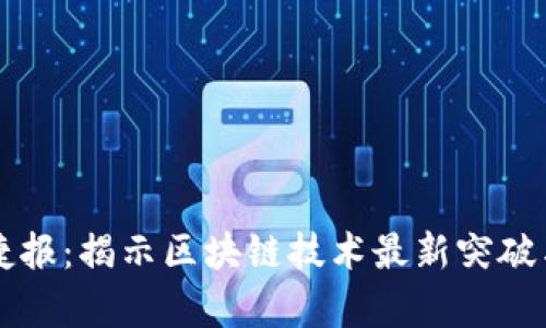 区块链新捷报：揭示区块链技术最新突破与应用前景