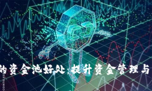 t p钱包内的资金池好处：提升资金管理与交易安全性