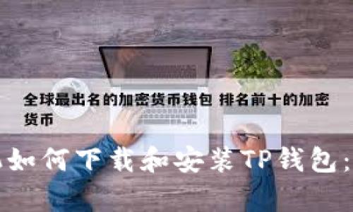 安卓手机如何下载和安装TP钱包：完整指南