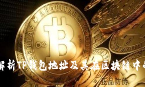 深入解析TP钱包地址及其在区块链中的应用