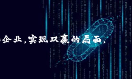 tp的身份钱包是什么意思

在数字金融和区块链技术快速发展的时代，身份钱包这一概念逐渐被大众接受和使用。TP（Trust Platform）的身份钱包是一个创新的工具，旨在帮助用户安全、便捷地管理他们的数字身份、资产和信息。通过TP身份钱包，用户可以在保护个人隐私的同时，轻松进行身份验证和数字资产交易。本文将详细探讨TP身份钱包的定义、功能、运行原理以及它在未来数字经济中的潜力。

TP身份钱包的定义与组成

TP身份钱包是基于区块链技术的数字身份管理工具，允许用户以安全的方式存储和管理其身份信息。身份钱包通常由几个关键组成部分构成，包括数字身份认证、密钥管理和交易记录等。

数字身份认证是身份钱包的核心功能，用户可以通过该功能创建和管理自己的身份信息，如姓名、出生日期、地址等。此外，身份钱包也允许用户上传和存储各种证件（如身份证、护照、驾照等）的数字副本，方便随时访问和验证。

密钥管理功能是确保用户身份安全的关键。TP身份钱包为用户提供私钥和公钥管理服务，用户的数字身份和资产均由这些密钥保护，确保只有用户本人能够访问和操作。

最后，交易记录功能使得所有与数字身份相关的交易都能够被安全存储和追踪。这为用户提供了透明度，确保每一笔交易都经过验证且不可篡改。

TP身份钱包的功能与优势

TP身份钱包的主要功能和优势在于它能够提供高效的身份验证、增强的隐私保护以及去中心化的资产管理方案。

首先，TP身份钱包通过使用区块链技术实现高效身份验证。传统的身份验证方式往往手续繁琐且容易受到伪造和欺诈的影响。TP身份钱包通过智能合约技术，能够快速安全地验证用户身份，提高了用户在网上进行交易的安全性和便捷性。

其次，TP身份钱包提供增强的隐私保护。用户的身份信息存储在区块链上后，使用加密技术进行保护。即使面临网络攻击或数据泄露，用户的身份信息依然是安全的。此外，用户可以选择分享其身份信息的特定部分，而不必公开所有信息，这样进一步增强了隐私保护。

最后，去中心化的资产管理是TP身份钱包的一大优势。用户的数字身份和资产均不受中央机构的控制，从而减少了中介环节，降低了交易成本。这使得用户能够更自由地管理和交易自己的资产。

TP身份钱包的工作原理

TP身份钱包的工作原理可以分为几个步骤：创建身份、存储信息、身份验证和使用身份。

第一步，用户需要在TP身份钱包平台上创建一个数字身份。这通常包括填写个人信息、上传身份证明材料和设置安全的密码。完成这些步骤后，TP身份钱包将为用户生成一个唯一的数字身份标识，并在区块链上进行注册。

第二步，用户的身份信息和资产被安全存储在区块链上。每条信息在存储前都经过加密处理，确保信息在传输和存储过程中的安全。

第三步，身份验证时，用户可以通过TP身份钱包使用私钥访问自己的身份信息，并将相关数据分享给需要验证身份的第三方。通过使用智能合约，第三方可以快速验证用户的身份，且无需了解用户的全部信息。

最后，在交易或其他互动中，用户可以利用TP身份钱包进行身份和资产的管理。通过区块链技术，所有操作都是透明且可追溯的，增强了用户的信任感。

TP身份钱包未来的潜力与挑战

TP身份钱包在未来数字经济中扮演着重要角色，但同时也面临一些挑战。其潜力主要体现在推动身份管理的数字化变革和促进去中心化经济的发展。

首先，随着数字化进程的加快，越来越多的企业和组织开始采纳数字身份管理方案。TP身份钱包通过提供安全、便捷的身份验证解决方案，能够降低企业在身份管理和认证方面的成本，并提高效率。这对于企业来说，意味着更低的运营风险和更高的客户满意度。

其次，在去中心化经济中，TP身份钱包的去中心化特性使得用户可以完全掌控自己的身份和资产。这与传统的身份管理模式相对立，能够为用户带来更多的选择和自由，符合现代社会对个人信息保护和隐私权的追求。

然而，TP身份钱包也面临一些挑战，如技术的复杂性和用户的接受度。在技术层面，区块链和数字身份管理方案要求用户具备一定的技术理解，这对于普通用户来说可能造成障碍。此外，由于用户习惯于现有的身份管理方式，转向新的身份钱包系统需要时间和教育。

相关问题探讨

1. TP身份钱包如何保护用户隐私？
TP身份钱包在隐私保护方面采取了一系列先进的技术和措施。首先，所有的身份信息和交易记录在上传到区块链之前都经过强加密处理。这意味着即使数据发生泄露，未经授权的第三方也无法解读其中的信息。

其次，TP身份钱包允许用户选择性地共享他们的身份信息。用户可以根据需要，决定哪些信息要分享给第三方，哪部分信息则要保持私密。这种选择权使得用户在安全和便利之间找到了平衡。

此外，TP身份钱包还引入了隐私保护技术，例如零知识证明（ZKP）。这种技术允许用户在不透露具体身份信息的情况下，证明他们的某些身份特征。例如，用户可以证明自己是成年人的同时，又不必透露具体年龄。通过这种技术，身份验证变得既安全又不侵犯用户的隐私。

2. TP身份钱包的应用场景有哪些？
TP身份钱包的应用场景广泛，涉及教育、医疗、金融等多个领域。在教育领域，TP身份钱包可以用于学生身份验证，确保其学籍信息的真实性，避免证书伪造。

在医疗领域，患者可使用TP身份钱包来管理他们的健康记录和身份证明，这样不仅提高了医疗服务的效率，还保障了患者数据的安全性和隐私。

金融领域则是TP身份钱包的另一个重要应用场景。用户可以通过身份钱包验证身份，进行安全的数字资产交易。这在区块链金融服务中尤为重要，提供了去中介化和透明化的解决方案。

此外，TP身份钱包还可以在电子商务、社交媒体和共享经济中发挥作用，帮助用户在整个过程中实现安全的身份管理。

3. TP身份钱包与传统身份管理方式的对比
与传统身份管理方式相比，TP身份钱包在多方面具有优势。首先，传统身份管理往往依赖于中心化的数据库，这些数据库易受到黑客攻击和数据泄露。而TP身份钱包基于区块链，数据去中心化存储，大大降低了安全风险。

其次，传统身份管理需要用户逐个通过不同的流程进行身份验证，这往往耗时且繁琐。而TP身份钱包通过智能合约和自动化流程，大大简化了身份验证的步骤，用户只需通过钱包进行身份认证即可。

最后，在用户隐私保护方面，传统身份证明方式通常需要分享大量个人信息。而TP身份钱包通过选择性共享和加密技术保护用户隐私，减少了不必要的信息暴露。

4. 用户如何选择合适的TP身份钱包？
选择合适的TP身份钱包对于用户来说至关重要。用户在选择时应考虑以下几个方面：安全性、易用性、功能和支持。

首先，安全性是选择身份钱包的首要考虑因素。用户应确保钱包采用强加密措施和安全的密钥管理方案，且具有良好的安全记录。

其次，钱包的易用性非常关键。用户应选择界面友好、操作简单的TP身份钱包，这样能够减少在使用过程中的困扰。

功能方面，用户应根据自身需求选择具有相关功能的钱包。例如，对于需要频繁进行身份验证的用户，选择支持多种身份验证方式的钱包将更为合适。

最后，用户还应关注钱包的支持服务，例如是否提供24小时客服、是否定期更新和维护等。这些都关系到用户在使用过程中遇到问题时的解决效率。

5. TP身份钱包的未来发展方向是什么？
TP身份钱包的未来发展方向主要集中在几个方面，包括技术升级、用户教育和生态系统建设。技术升级方面，TP身份钱包将不断接受新技术的洗礼，例如更安全的加密算法和更高效的区块链网络，从而提升用户体验和安全性。

用户教育同样重要，随着越来越多的人加入数字经济，TP身份钱包需加强用户的教育培训，帮助数字身份管理的必要性及使用技巧，以提高用户的参与度和满意度。

最后，建立一个完整的生态系统是TP身份钱包发展的长期目标。通过与各行各业的合作伙伴建立合作关系，打造一个多元化的服务平台，TP身份钱包将能更好地服务于用户和企业，实现双赢的局面。

在TP身份钱包的未来发展中，用户的需求与反馈将是产品升级和创新的重要动力。通过不懈努力，TP身份钱包将在数字身份管理领域创造更多的可能性和价值。