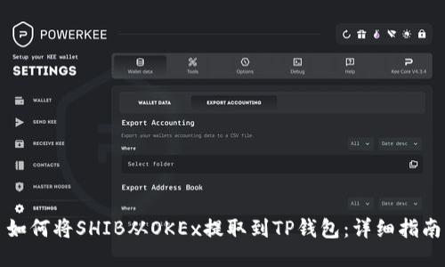 如何将SHIB从OKEx提取到TP钱包：详细指南