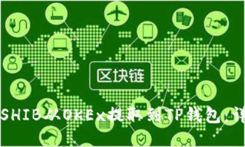 如何将SHIB从OKEx提取到TP钱包：详细指南