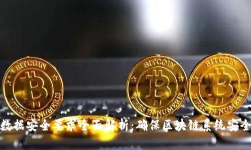 区块链数据安全要求全面解析：确保区块链系统安全的关键
