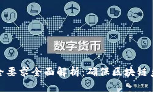 区块链数据安全要求全面解析：确保区块链系统安全的关键