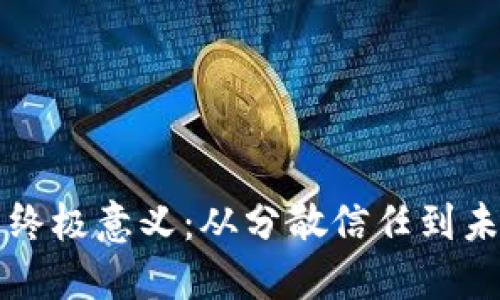 区块链技术的终极意义：从分散信任到未来社会的基石