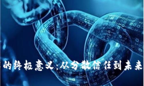 区块链技术的终极意义：从分散信任到未来社会的基石