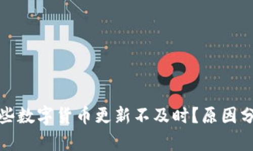 TP钱包为何有些数字货币更新不及时？原因分析与解决方案