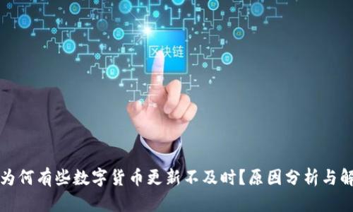 TP钱包为何有些数字货币更新不及时？原因分析与解决方案
