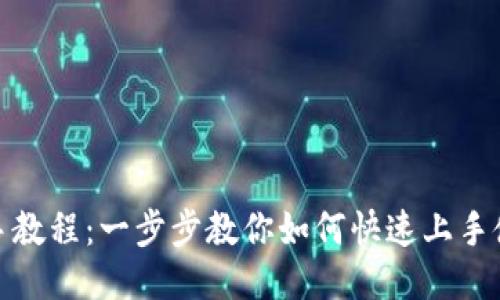 TP钱包新手教程：一步步教你如何快速上手使用TP钱包