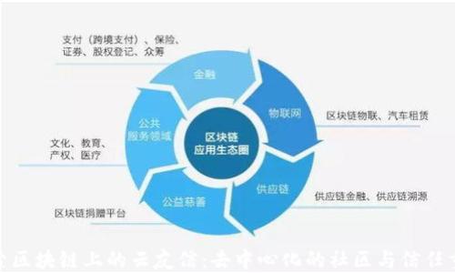 
探索区块链上的云友信：去中心化的社区与信任重建