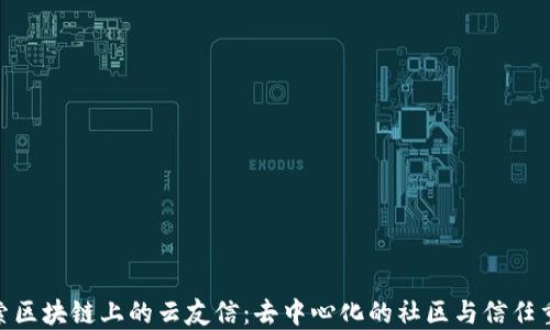 
探索区块链上的云友信：去中心化的社区与信任重建
