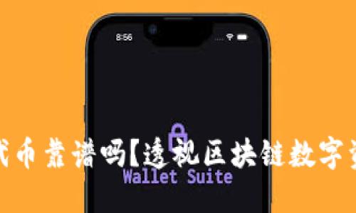 TP钱包里的自定义代币靠谱吗？透视区块链数字资产的安全性与风险