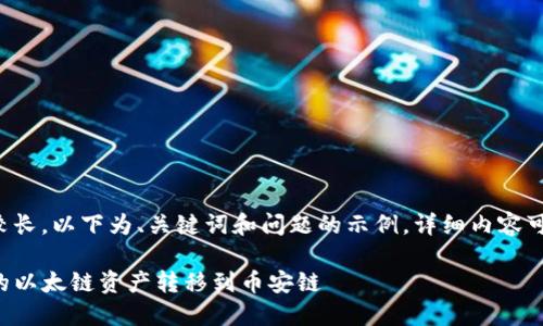 由于内容长度较长，以下为、关键词和问题的示例，详细内容可以进一步扩展。

如何将TP钱包的以太链资产转移到币安链