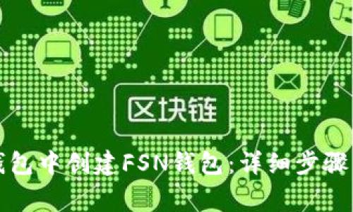 如何在TP钱包中创建FSN钱包：详细步骤与注意事项
