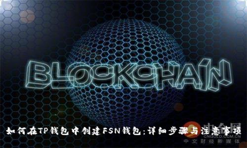 如何在TP钱包中创建FSN钱包：详细步骤与注意事项