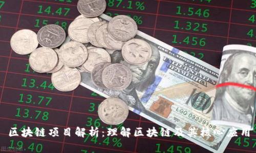 区块链项目解析：理解区块链及其核心应用