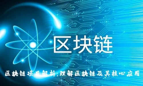 区块链项目解析：理解区块链及其核心应用