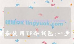 如何设置和使用TP冷钱包：一步一步指南