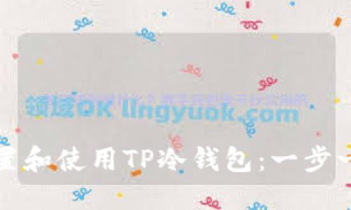 如何设置和使用TP冷钱包：一步一步指南