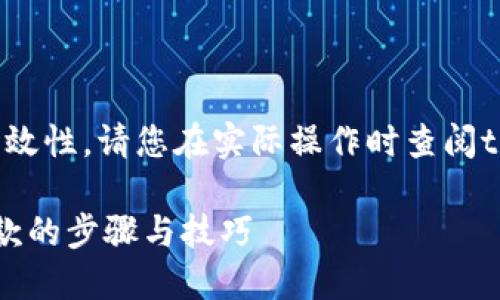 注意：为确保信息的准确性和时效性，请您在实际操作时查阅t p钱包的官方说明或客服咨询。

 TP钱包提现操作指南：轻松提款的步骤与技巧