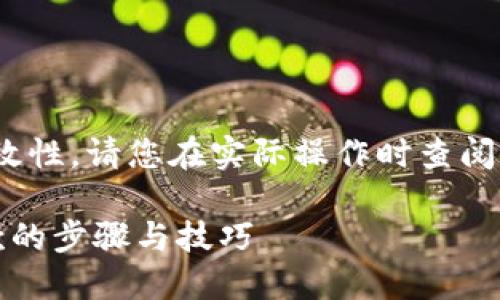 注意：为确保信息的准确性和时效性，请您在实际操作时查阅t p钱包的官方说明或客服咨询。

 TP钱包提现操作指南：轻松提款的步骤与技巧
