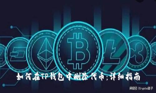 如何在TP钱包中删除代币：详细指南