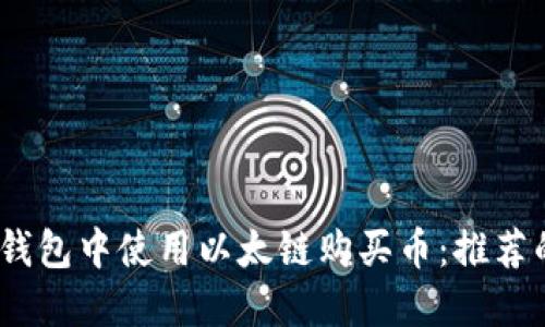 如何在TP钱包中使用以太链购买币：推荐的APP指南