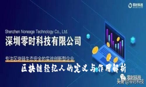区块链经纪人的定义与作用解析