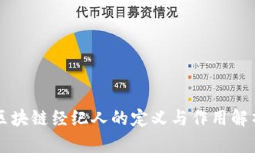 区块链经纪人的定义与作用解析