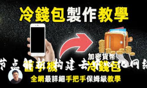 区块链中的节点解析：构建去中心化网络的核心要素