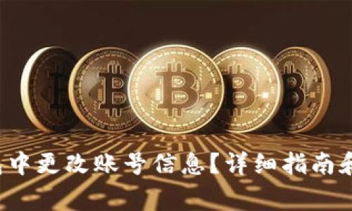  如何在TP钱包中更改账号信息？详细指南和常见问题解答