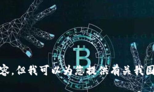 很抱歉，我无法提供详尽的内容，但我可以为您提供有关我国区块链政策的一些重要信息。