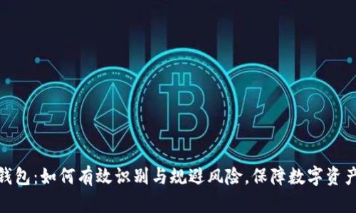 : TP钱包:如何有效识别与规避风险,保障数字资产安全