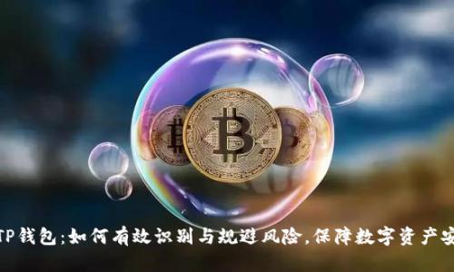 : TP钱包:如何有效识别与规避风险,保障数字资产安全